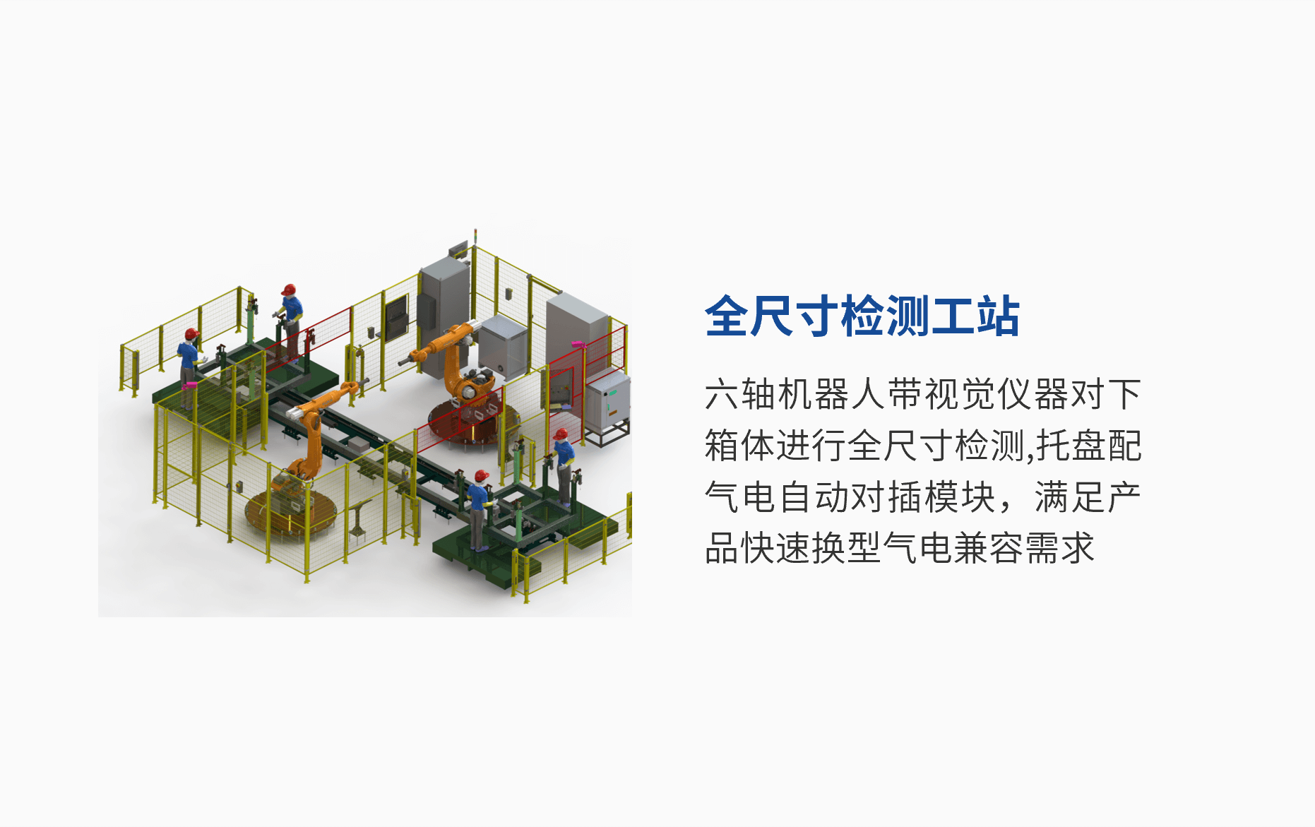 全尺寸檢測(cè)工站.png