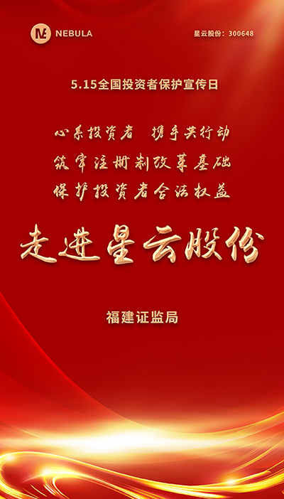 2022“5·15全國投資者保護(hù)宣傳日·走進(jìn)上市公司系列”活動(dòng)在星云股份舉辦-1.jpg